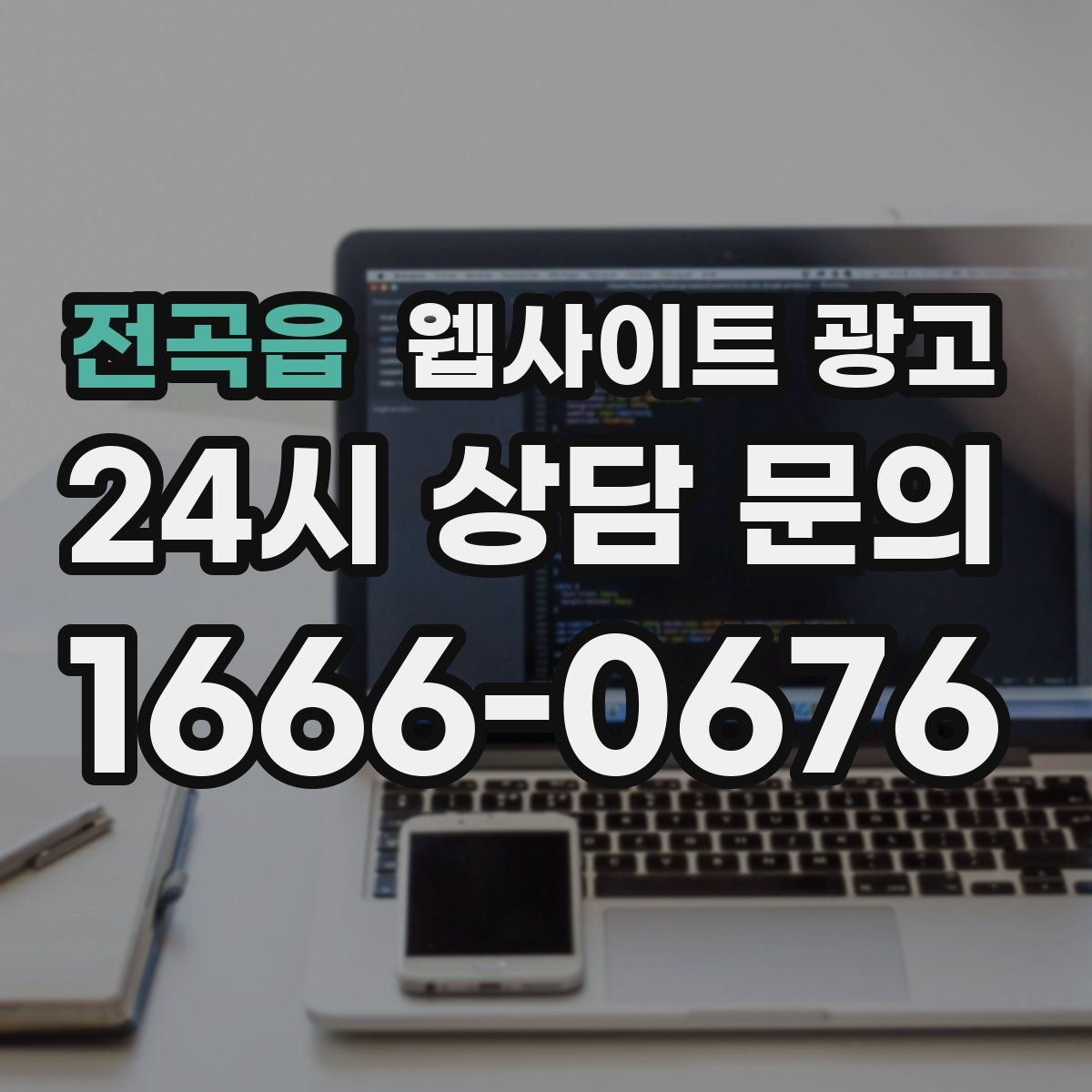 전곡읍 웹사이트 광고