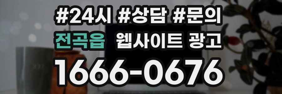 전곡읍 웹사이트 광고