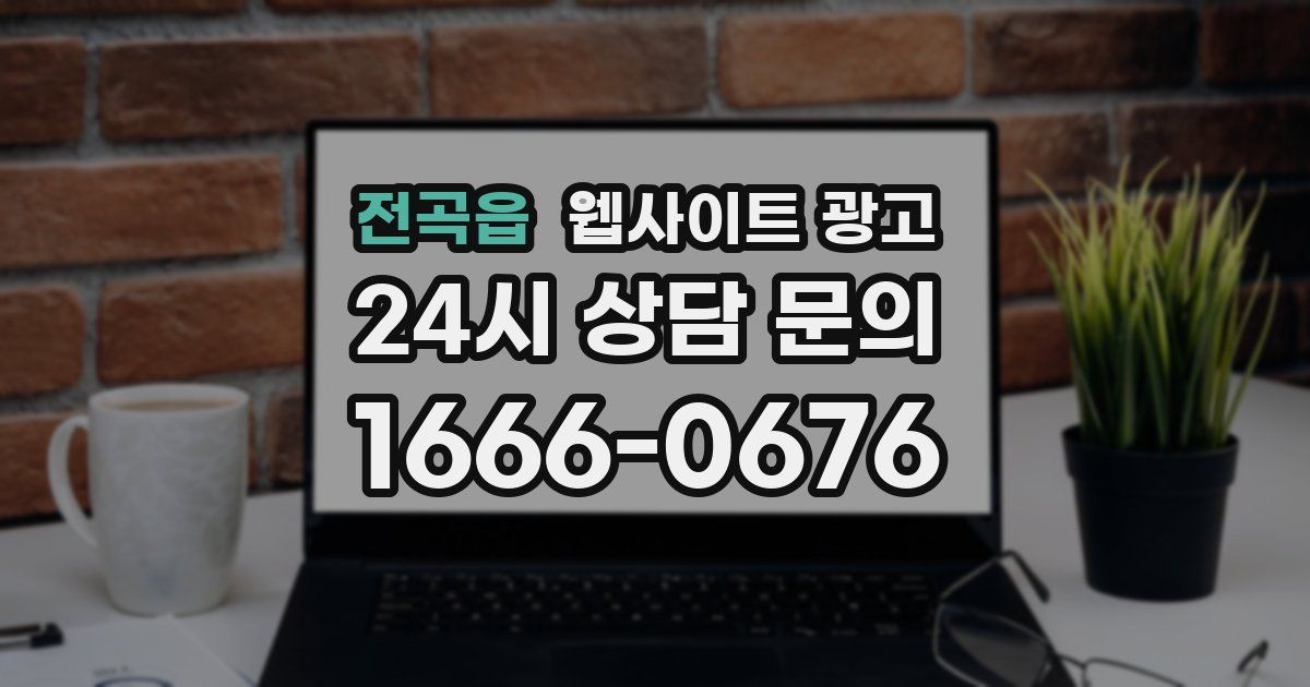 전곡읍 웹사이트 광고