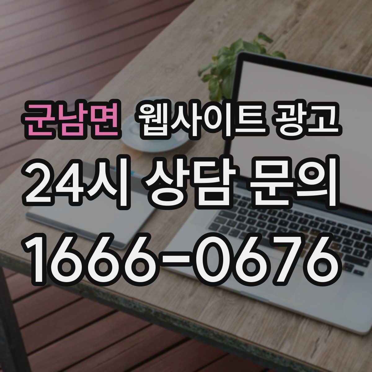 군남면 웹사이트 광고
