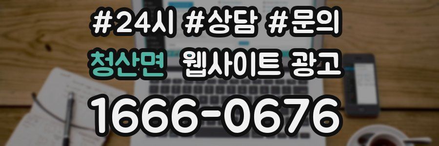 청산면 웹사이트 광고