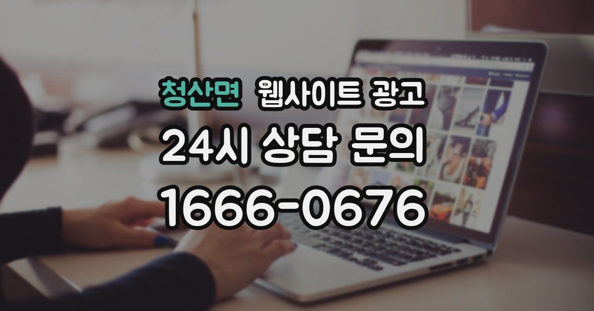 청산면 웹사이트 광고