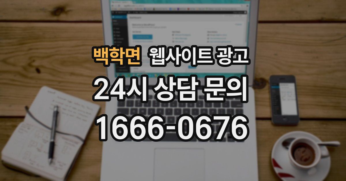 백학면 웹사이트 광고