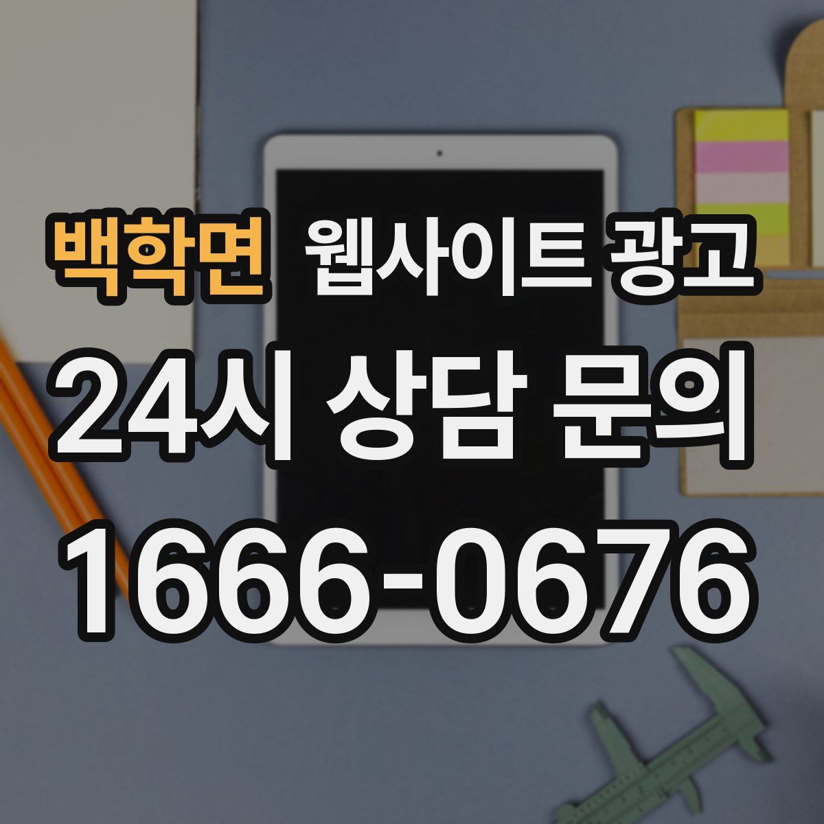 백학면 웹사이트 광고