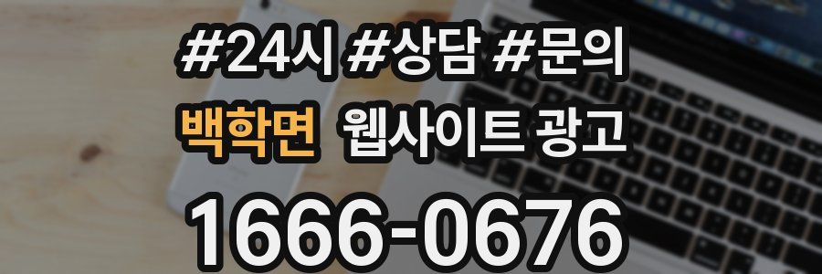 백학면 웹사이트 광고