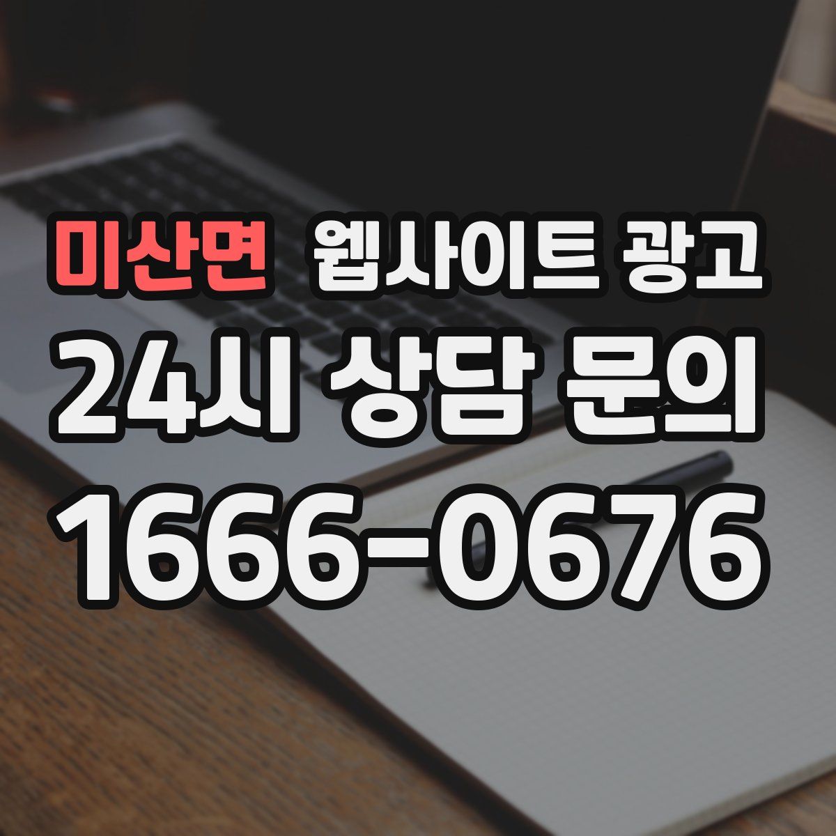 미산면 웹사이트 광고