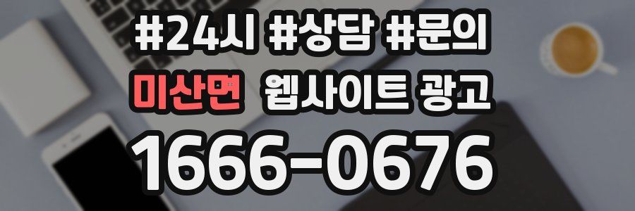 미산면 웹사이트 광고