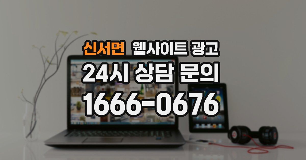 신서면 웹사이트 광고