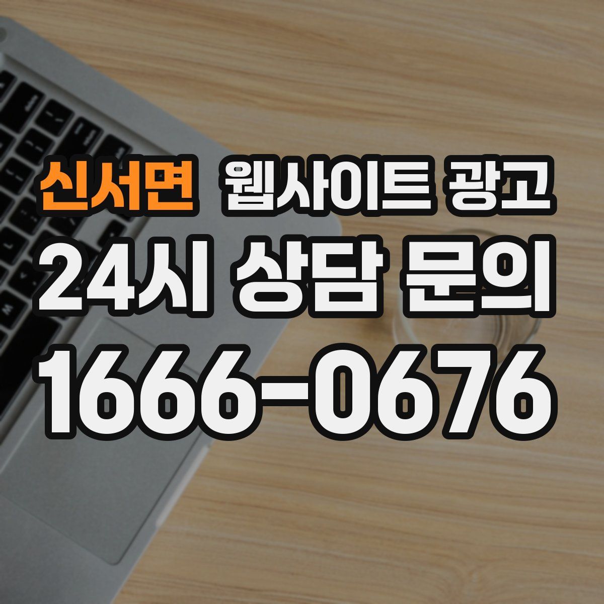 신서면 웹사이트 광고
