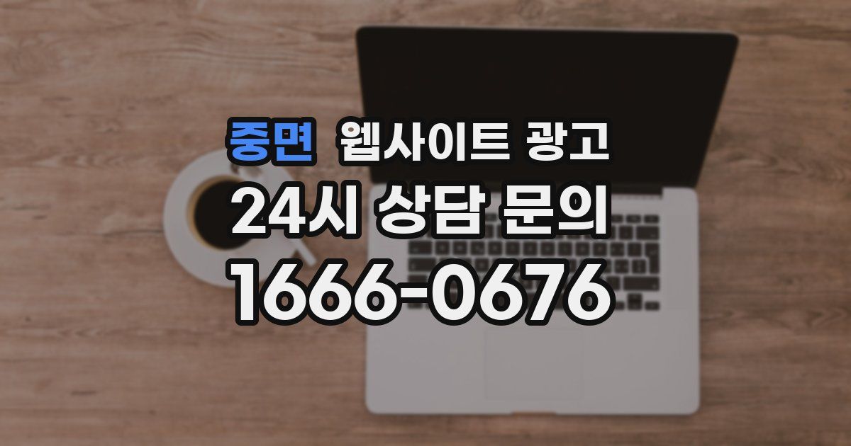 중면 웹사이트 광고