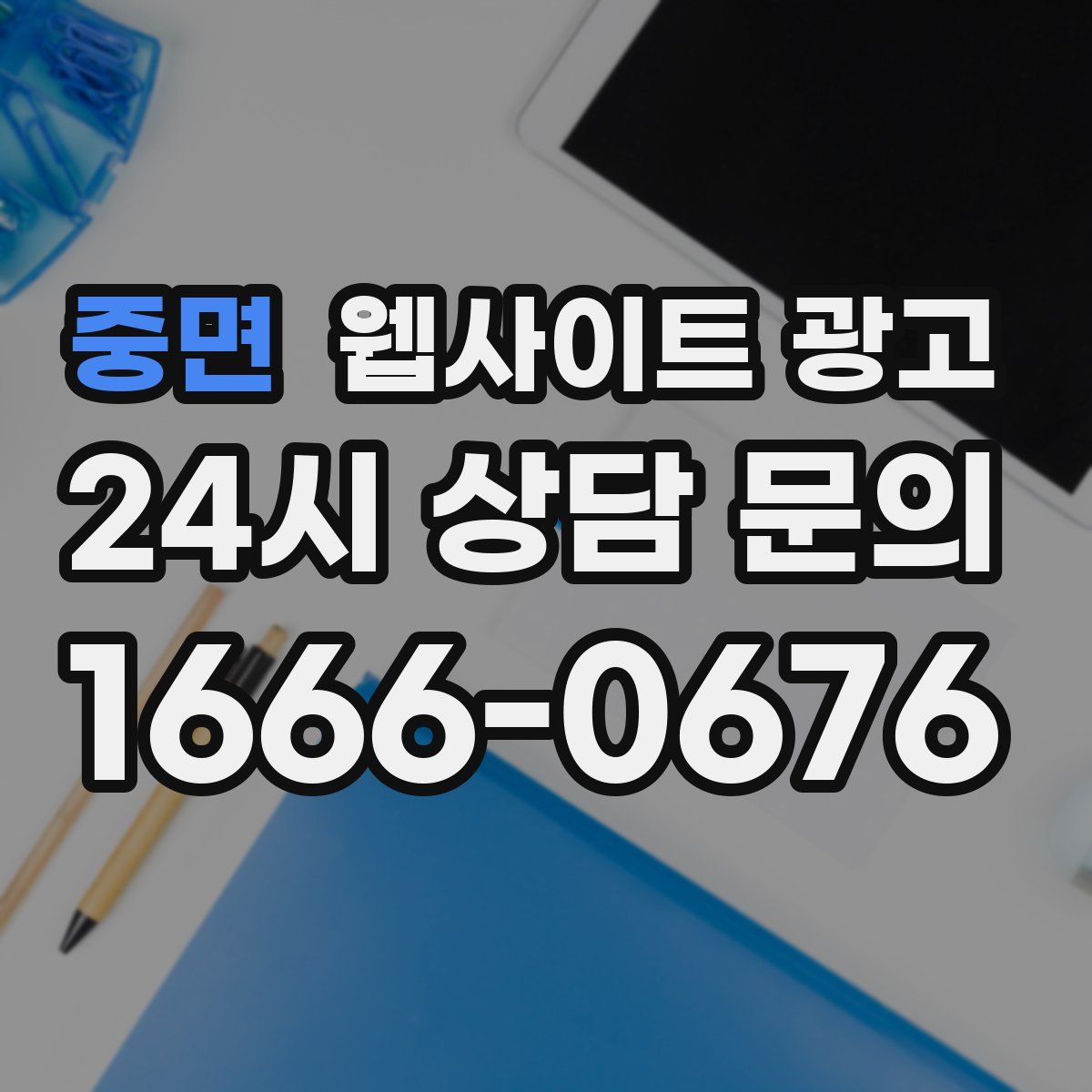중면 웹사이트 광고