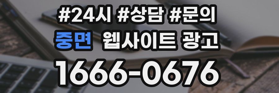 중면 웹사이트 광고