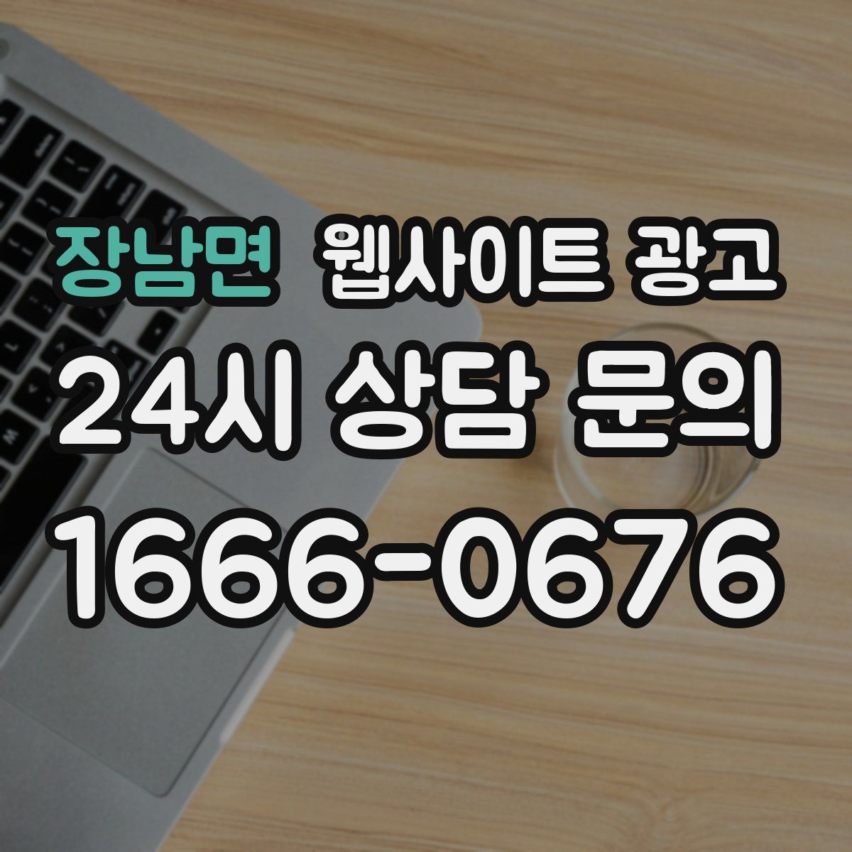 장남면 웹사이트 광고