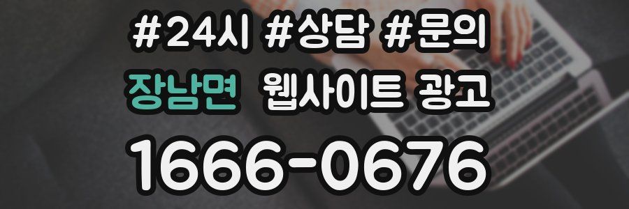 장남면 웹사이트 광고