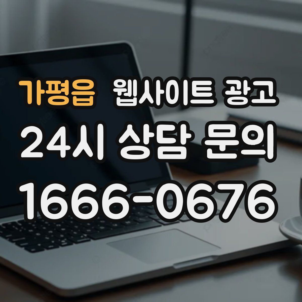 가평읍 웹사이트 광고