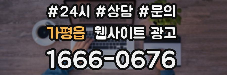 가평읍 웹사이트 광고