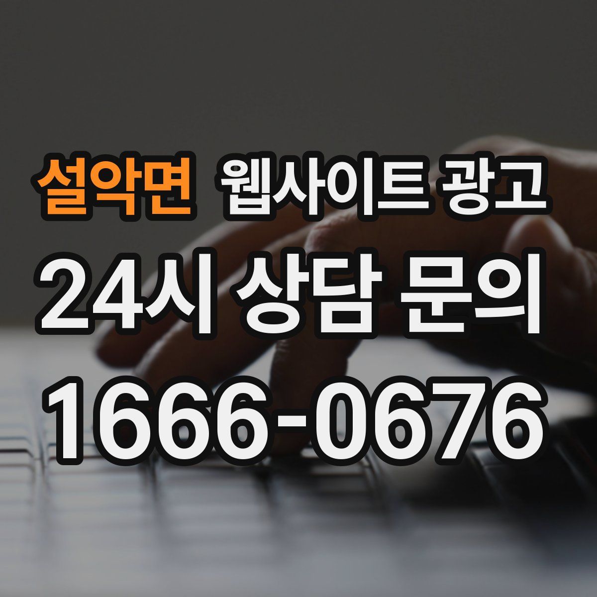 설악면 웹사이트 광고