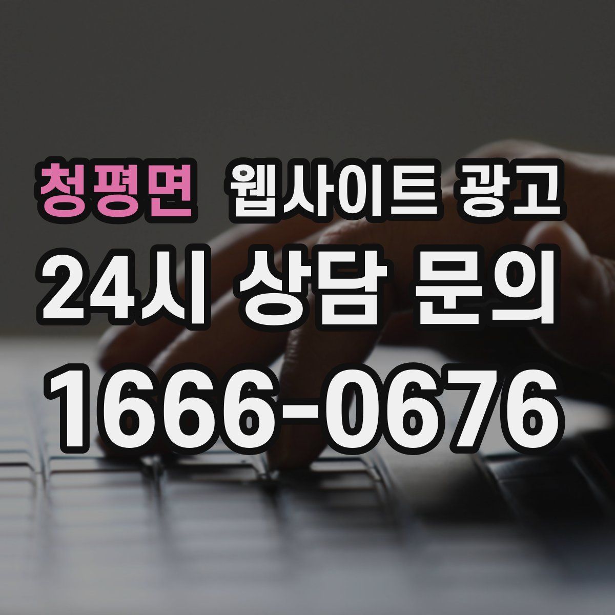 청평면 웹사이트 광고