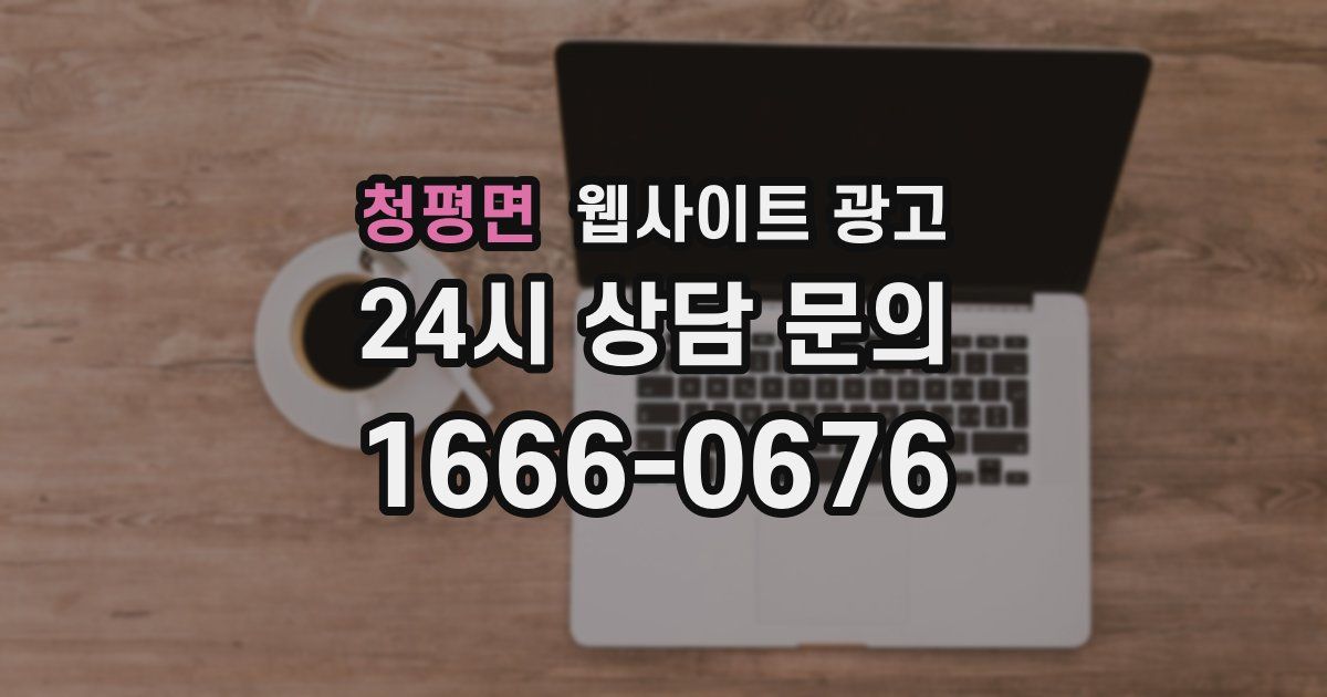 청평면 웹사이트 광고