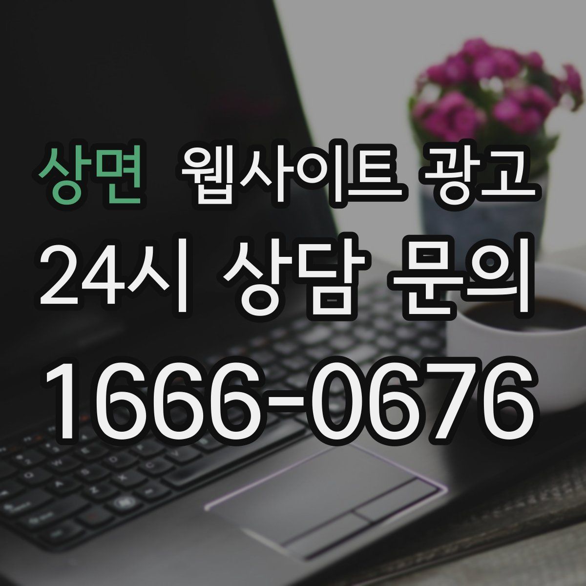 상면 웹사이트 광고