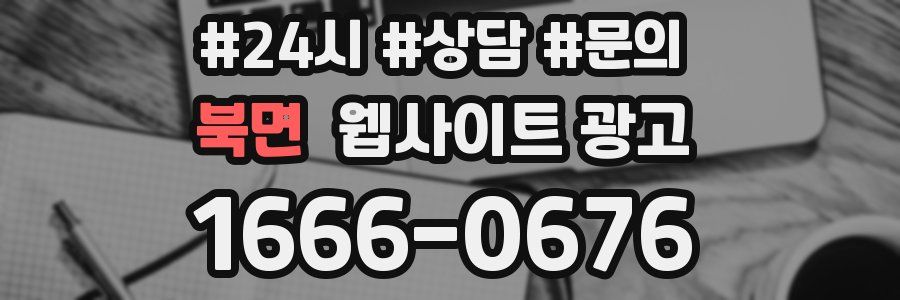 북면 웹사이트 광고