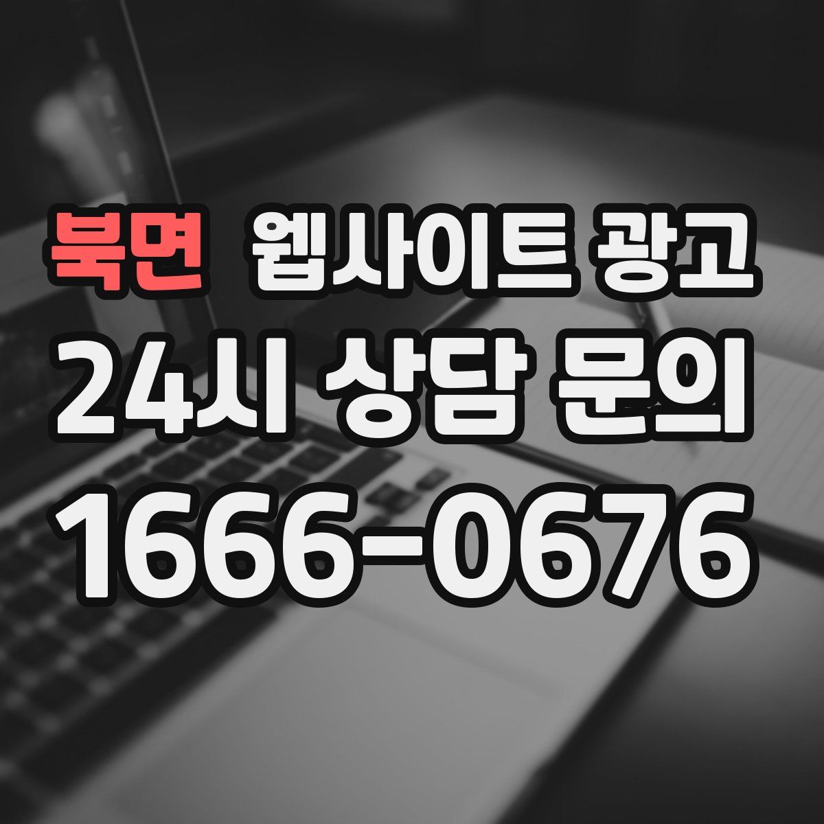 북면 웹사이트 광고
