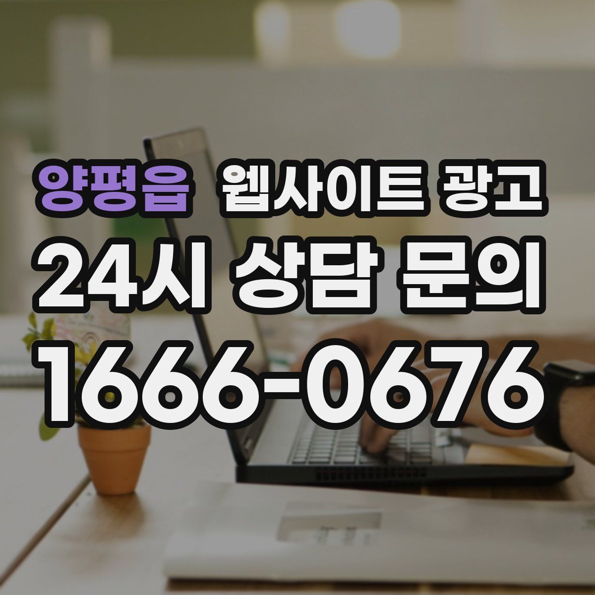 양평읍 웹사이트 광고