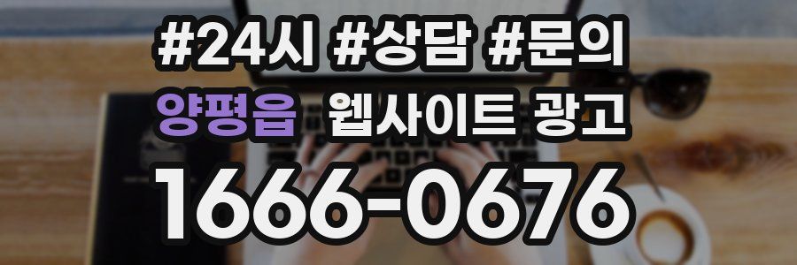양평읍 웹사이트 광고