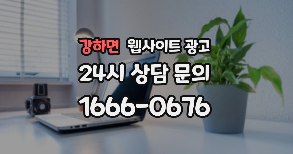 강하면 웹사이트 광고