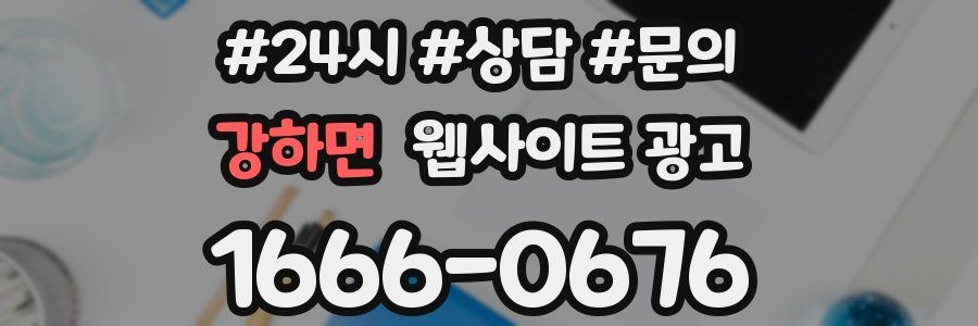 강하면 웹사이트 광고