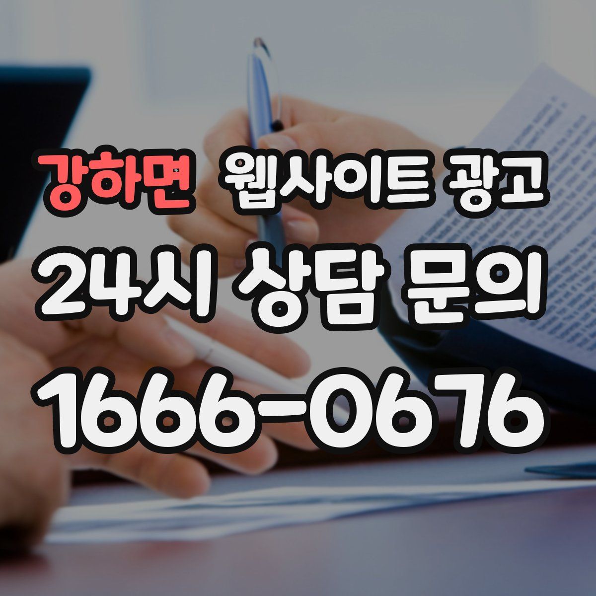 강하면 웹사이트 광고
