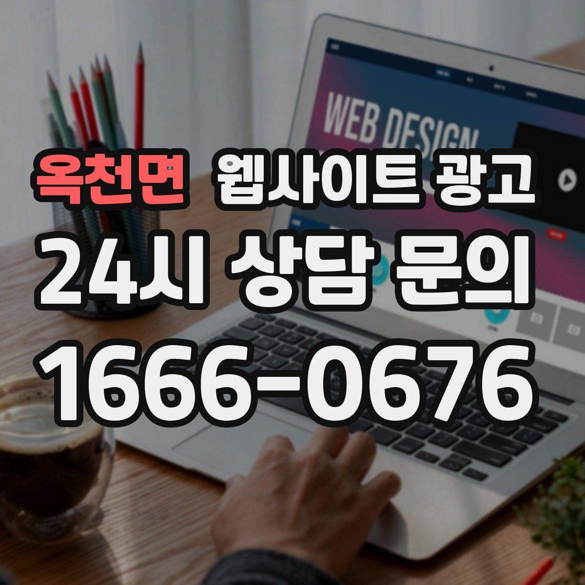 옥천면 웹사이트 광고