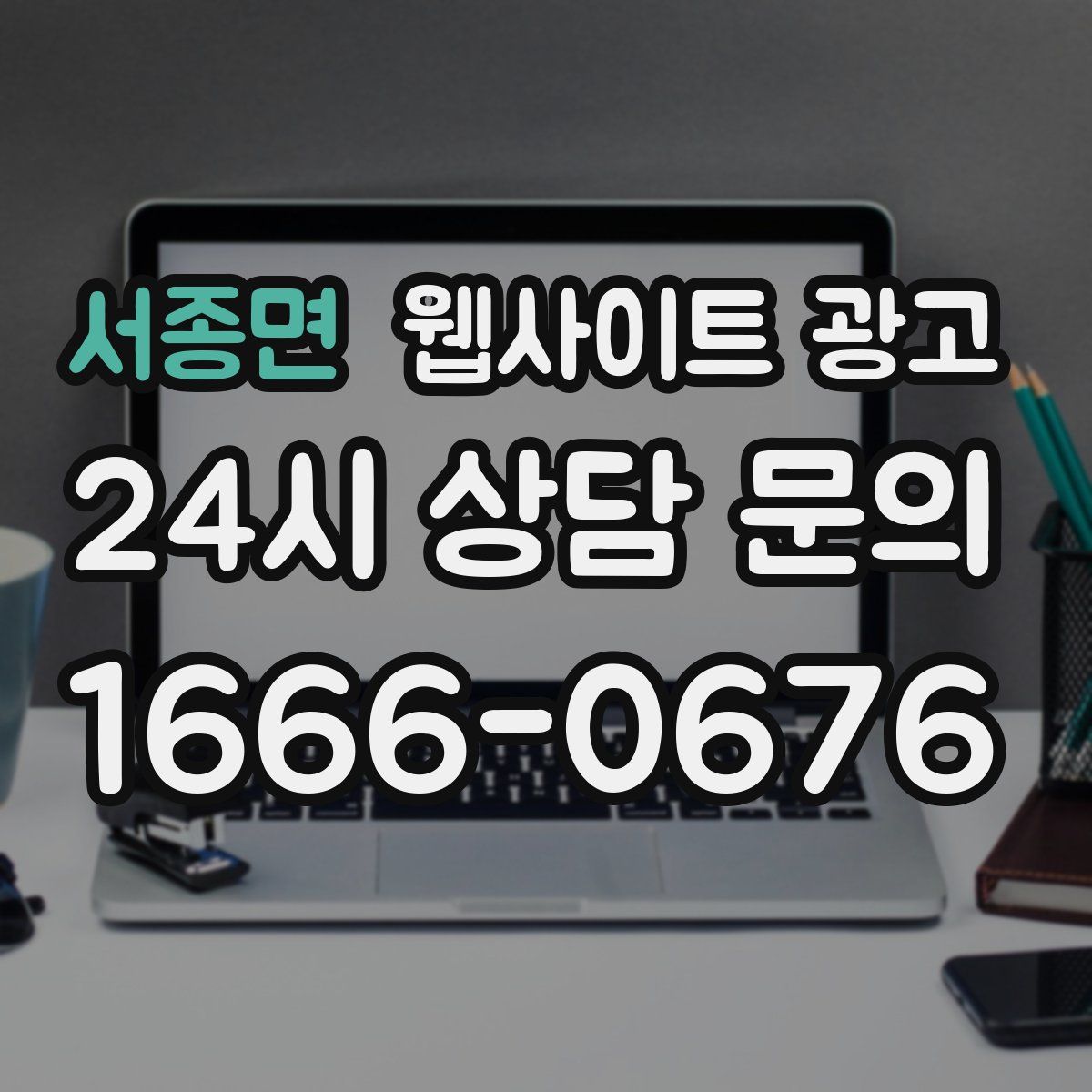 서종면 웹사이트 광고