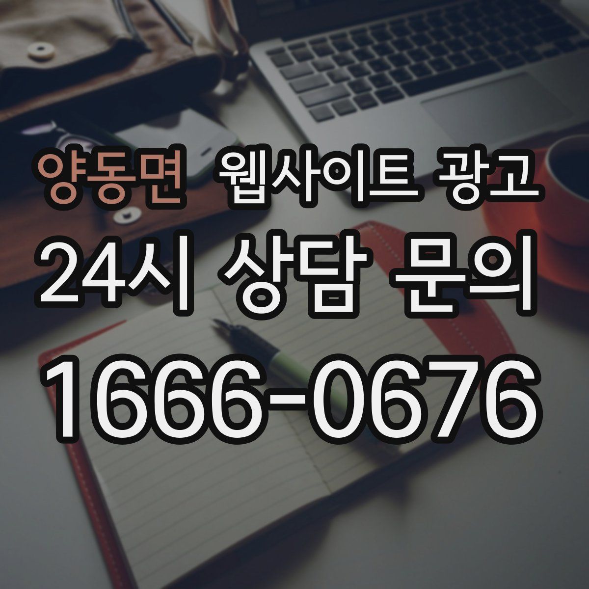 양동면 웹사이트 광고