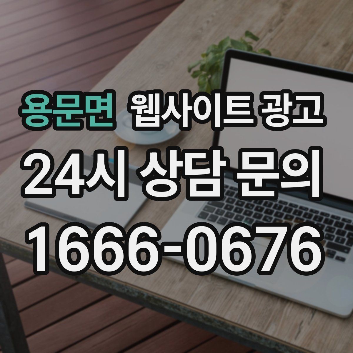 용문면 웹사이트 광고 리뷰가 없어도 문의가 생기는 페이지 구성