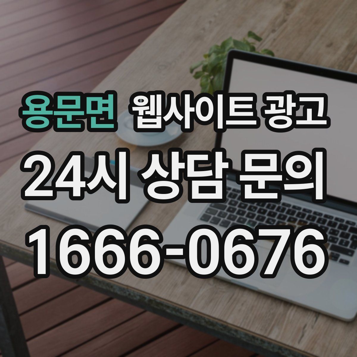 용문면 웹사이트 광고