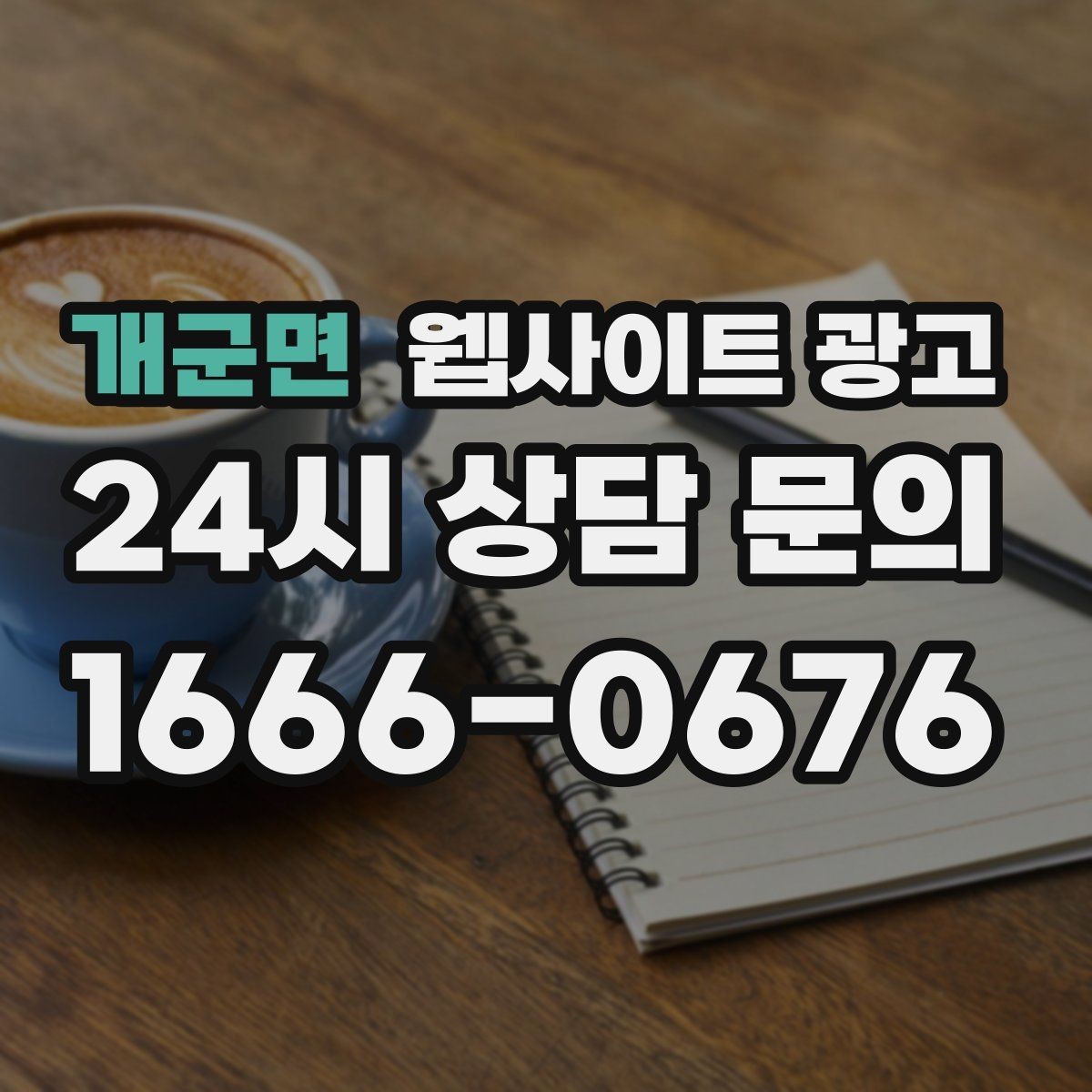 개군면 웹사이트 광고 검색 결과에서 클릭을 부르는 메타 설명 작성법