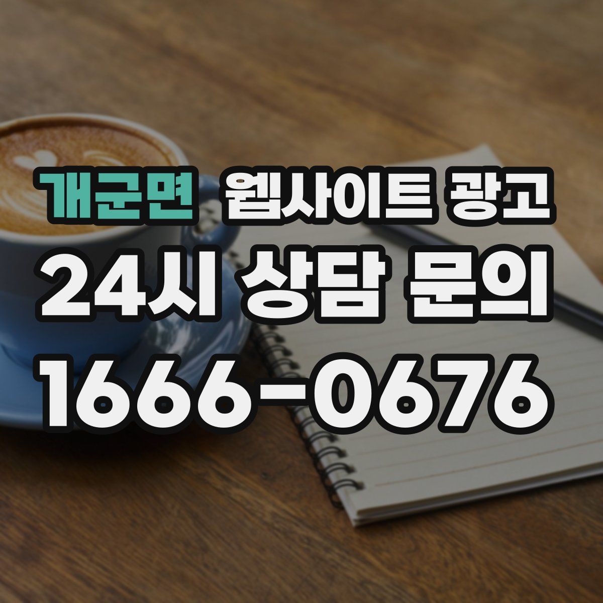개군면 웹사이트 광고