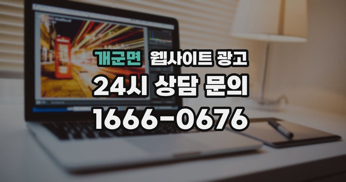 개군면 웹사이트 광고