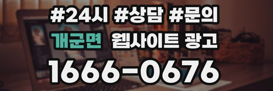 개군면 웹사이트 광고