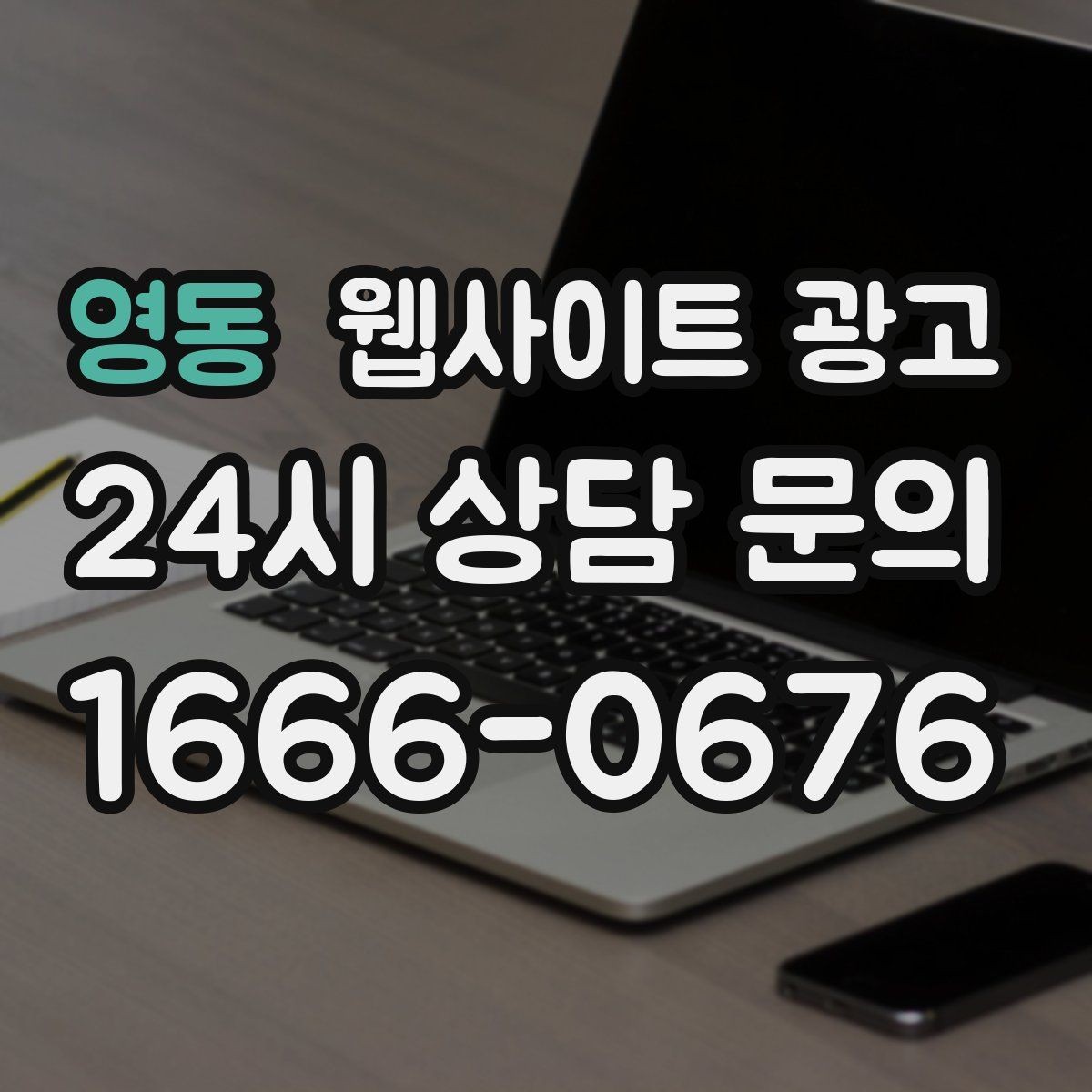 영동 웹사이트 광고 사진 한 장보다 중요한 첫 화면 메시지 정리