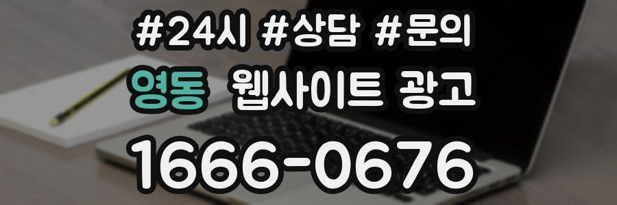 영동 웹사이트 광고