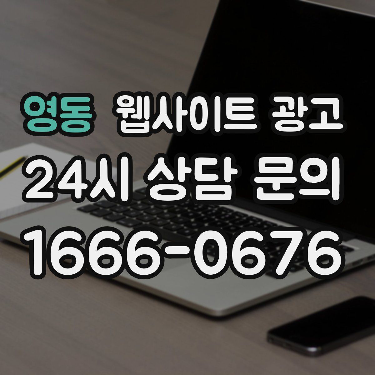 영동 웹사이트 광고