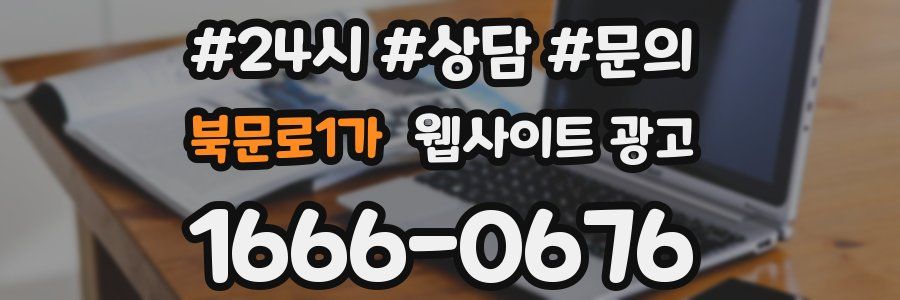 북문로1가 웹사이트 광고
