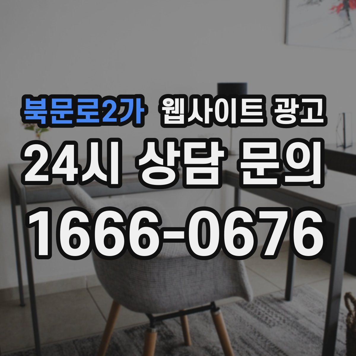 북문로2가 웹사이트 광고