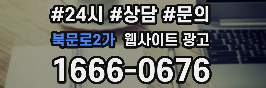 북문로2가 웹사이트 광고