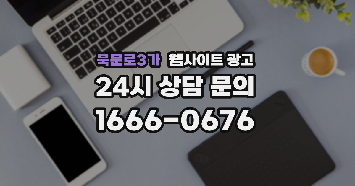 북문로3가 웹사이트 광고