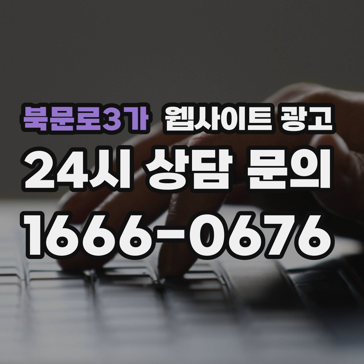 북문로3가 웹사이트 광고