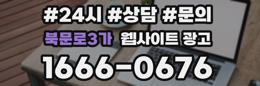 북문로3가 웹사이트 광고