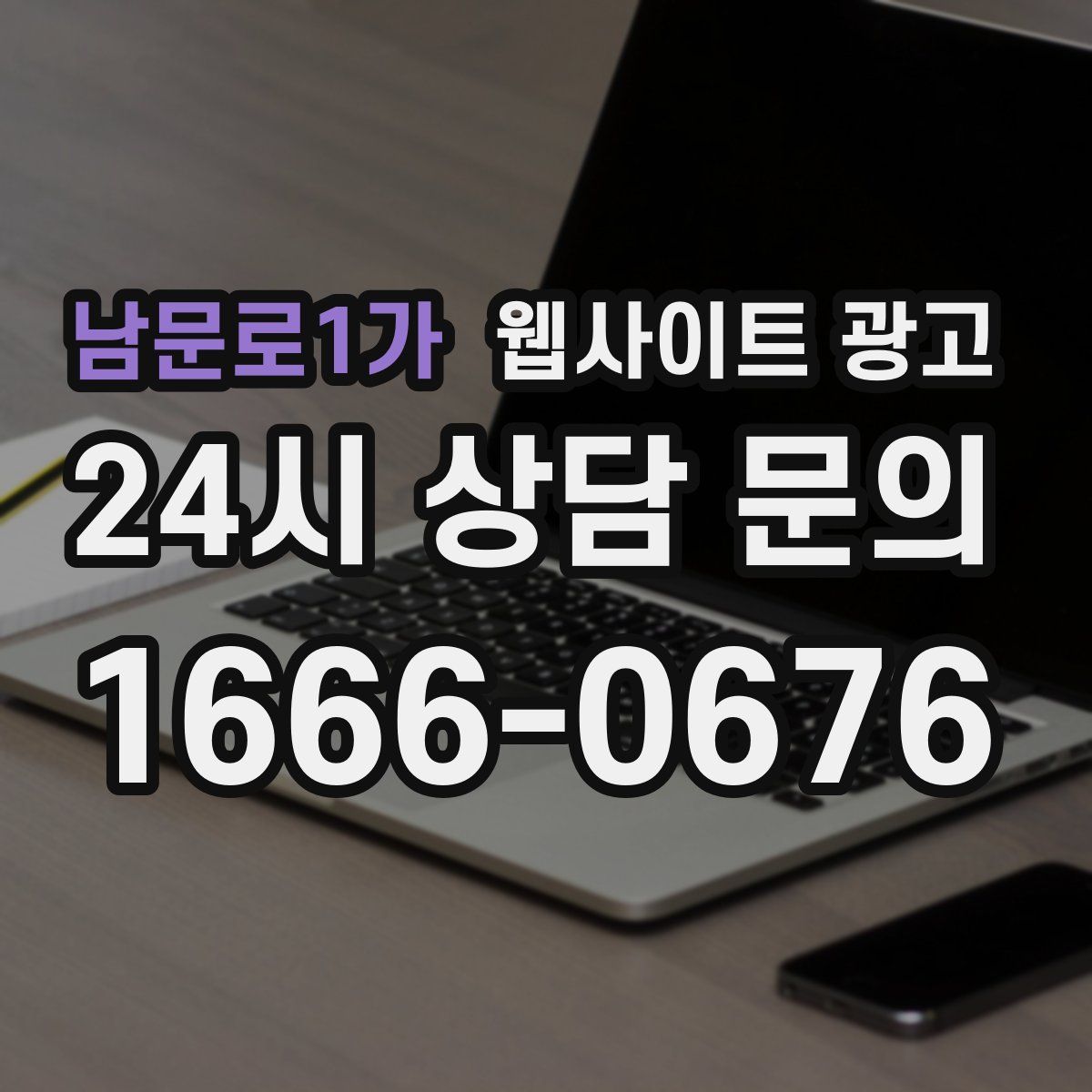 남문로1가 웹사이트 광고